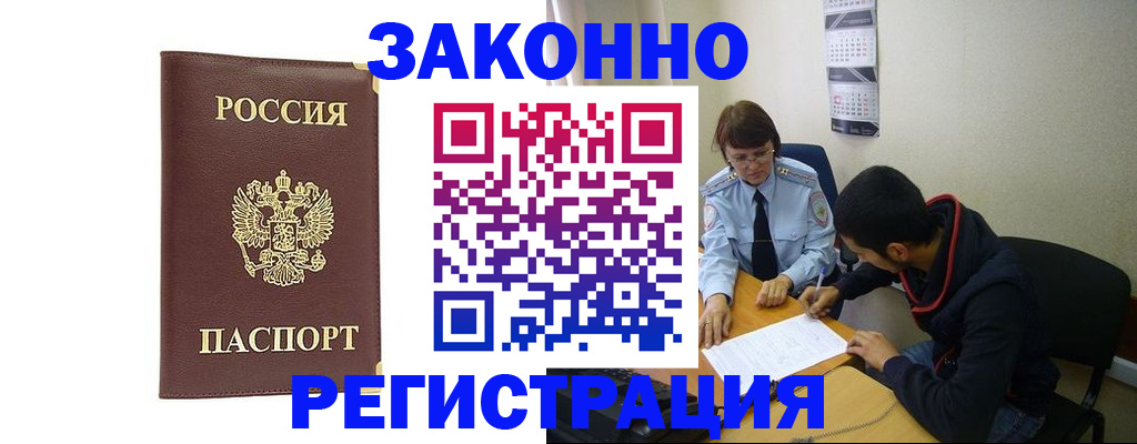прописка законно в Североморске